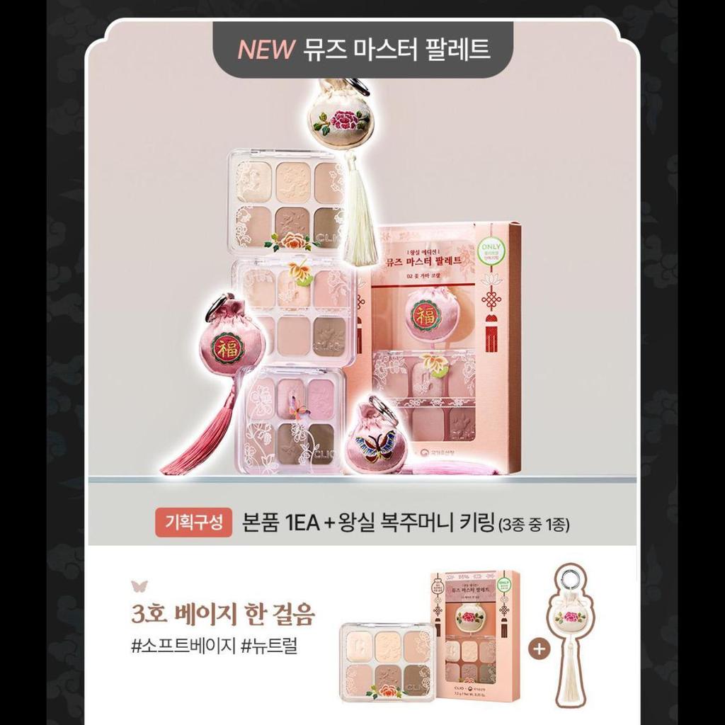 [Royal Edition] CLIO Muse Master Palette Set (+ Lucky Pouch Keyring) 03 Beige Step