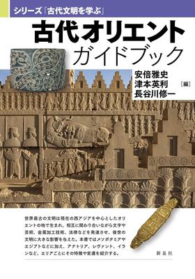 Ancient Orient Guidebook (Series: Learning Ancient Civilizations)