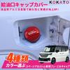 KOKATO Suzuki Spacia Spacia Custom MK54S MK94S Vehicle Specific Design Aluminum Fuel Spout Cap