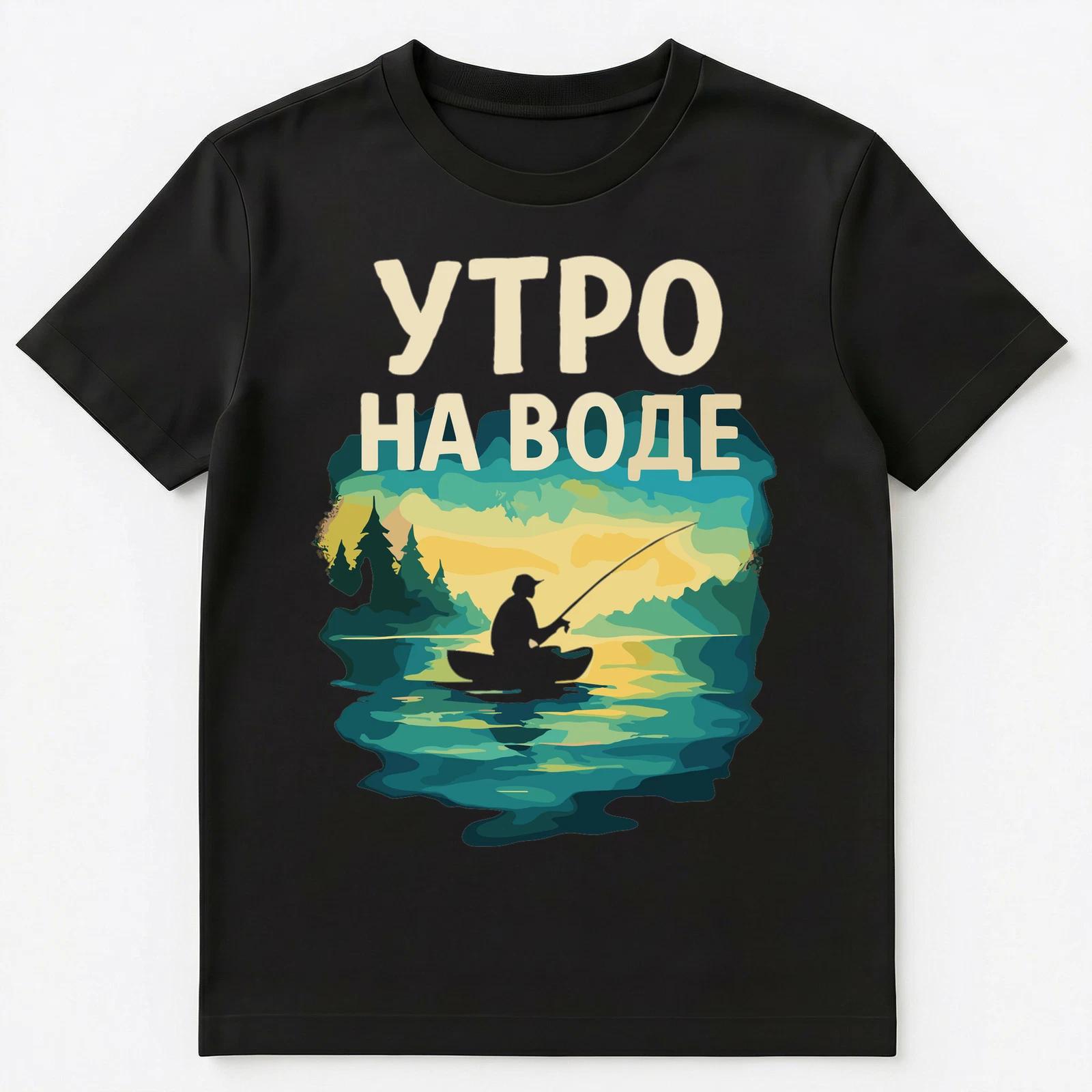 

Fishing Silhouette With Phrase Morning On Water Russian Unisex T-Shirt L