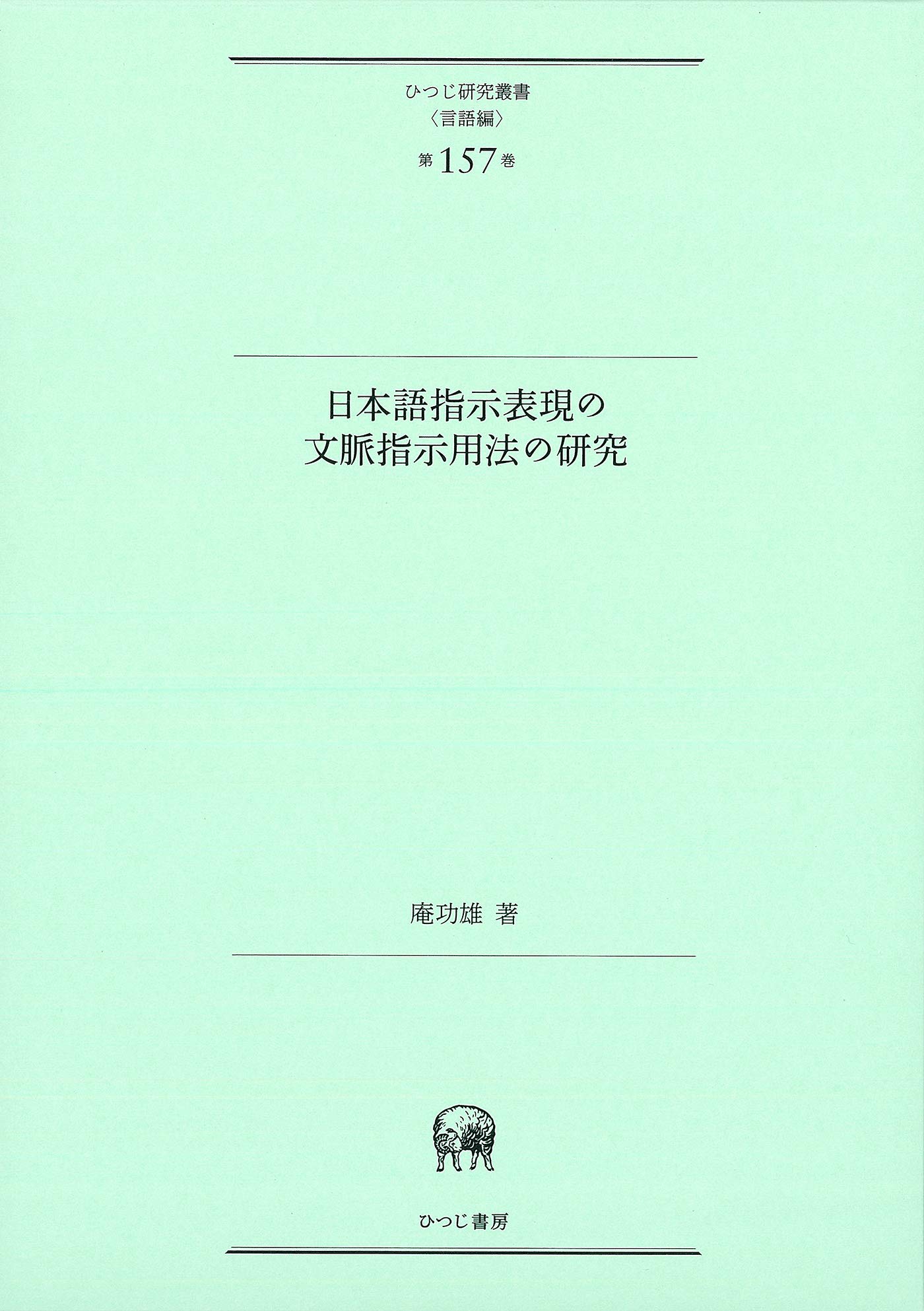 A Study of Contextual Use of Demonstrative Expressions in Japanese (Hitsuji Research Series (Linguistics) Vol. 157)