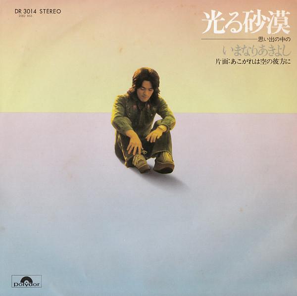 

7inch Record IMANARI AKIYOSHI Shining desert longing beyond the DR3014 POLYDOR 1976 Japan CountryFolk Used