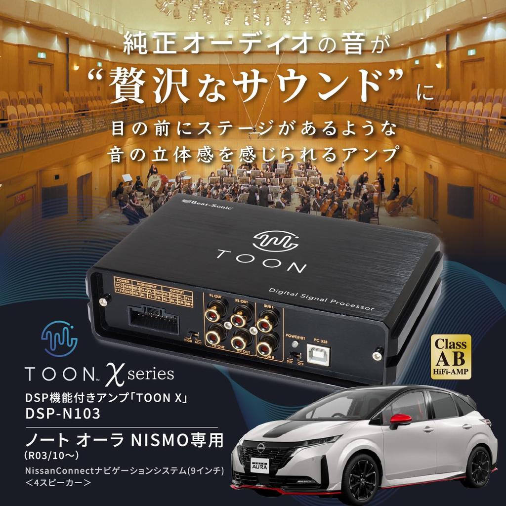 BeatSonic Genuine Audio Sound Kit with DSP Function, TOON X Amplifier for Nissan (DSP-N103), Note, Aura, and NISMO
