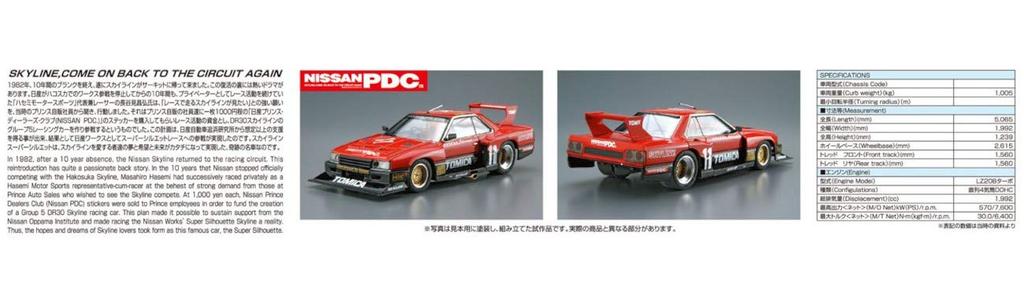 Aoshima Bunka Kyozai The Model Car Series 11 Nissan KDR30 Skyline Super Silhouette 1982 Model Plastic Model Kit Co., Ltd. 1/24 No.