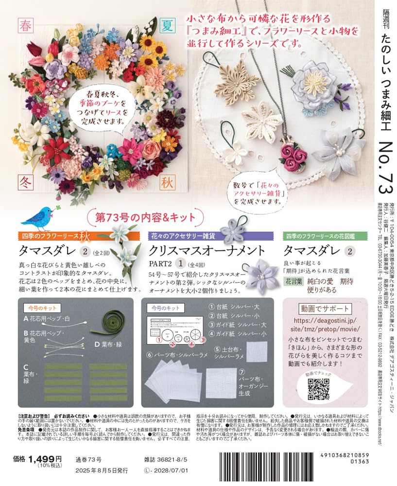 Fun Tsumami Zaiku 73 No. [Encyclopedia] (with kit)