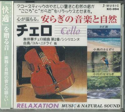 CD ENGLISH PHILHARMONIC  Relaxing Music and Nature 4 Cellos KC994 JMUSIC 2000 Japan Obi Classical Used