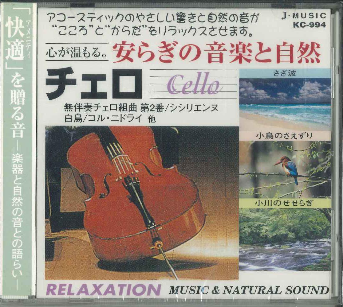 

CD ENGLISH PHILHARMONIC Relaxing Music and Nature 4 Cellos KC994 JMUSIC 2000 Japan Obi Classical Used