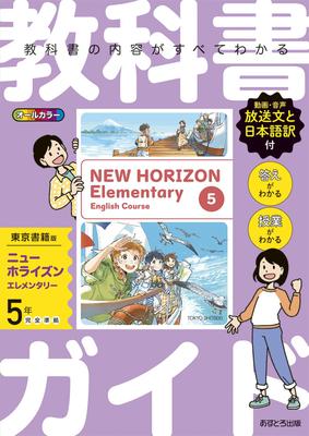 Elementary School Textbook Guide English 5th Grade Tokyo Shoseki Edition