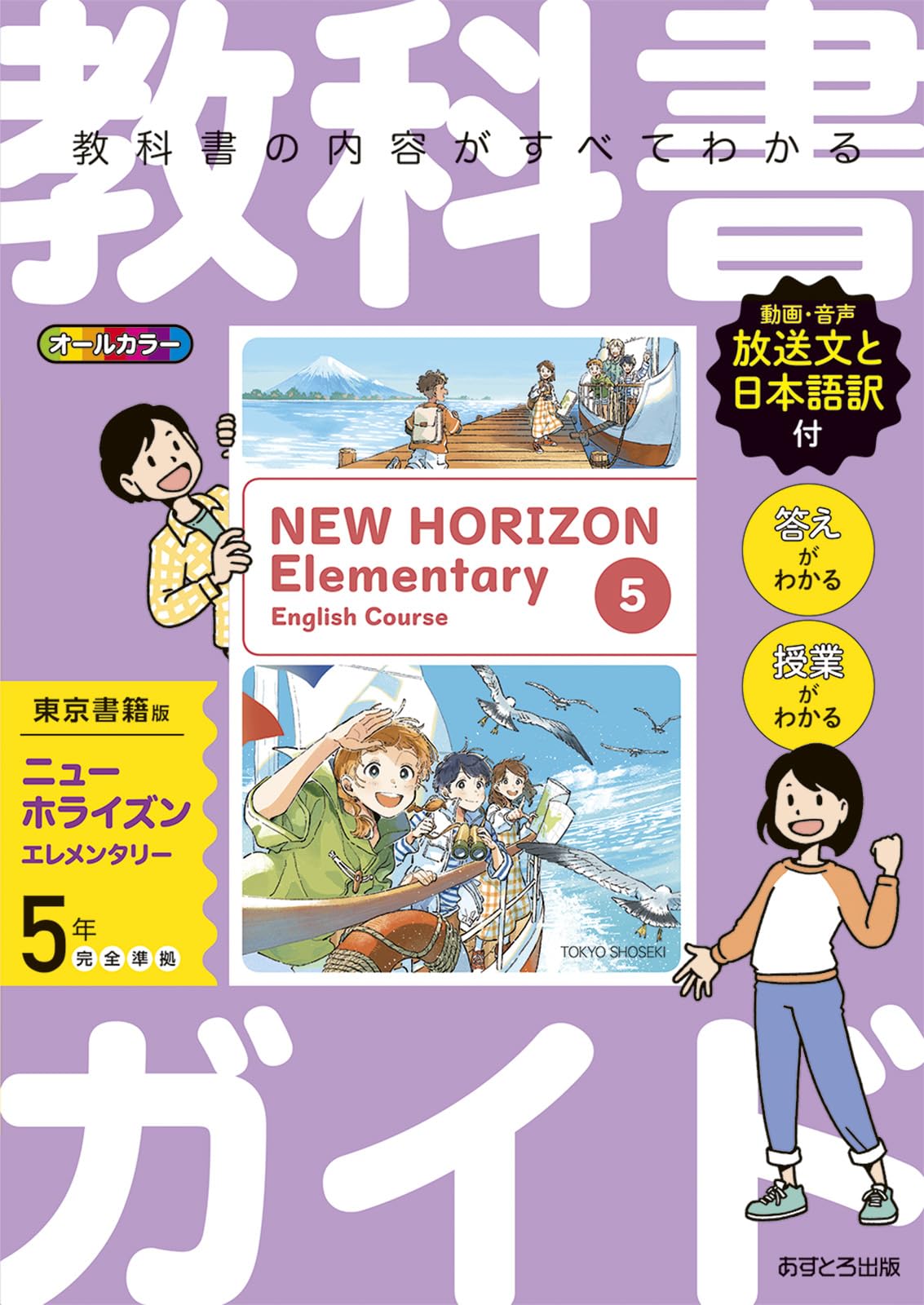 Guide du manuel scolaire Anglais 5ème année Édition Tokyo Shoseki