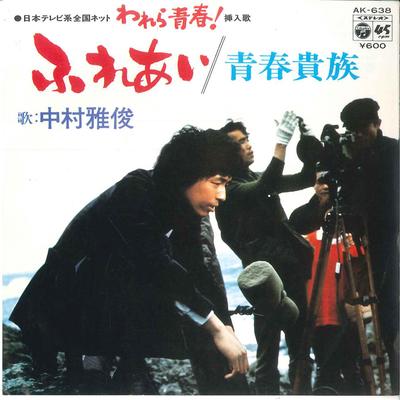 7inch Record NAKAMURA MASATOSHI  Fureai  Seisyun Kizoku AK638 NIPPON COLUMBIA 1980 Japan Japanese PopRock Used