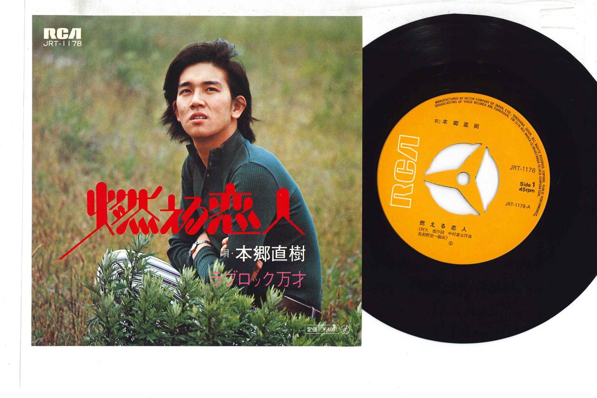 

7inch Record NAOKI HONGO - Moeru Koibito JRT1178 RCA 1971 Japan Japanese Enka Used