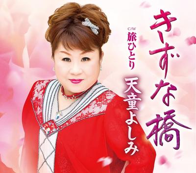 CD YOSHIMI TENDO - Kizunabashi/Tabi Hitori  TECA13822 Japan ObiJapanese Enka Used