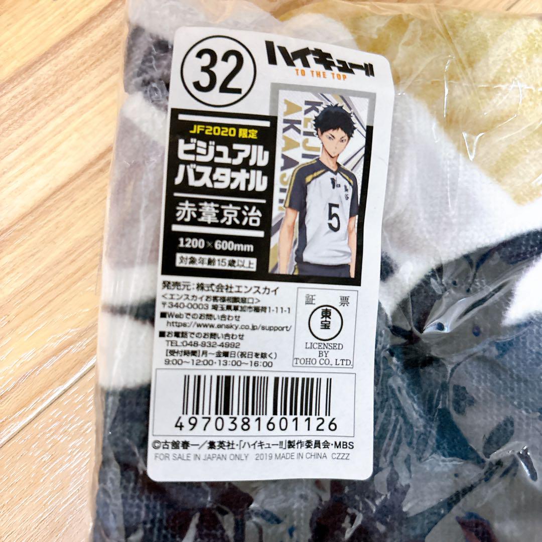 

[USED] Haikyu!! JF2020 Limited Visual Bath Towel Keiji Akaashi