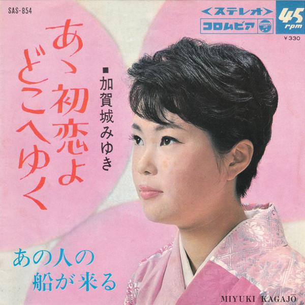 

7inch Record MIYUKI KAGAJO - Ano Hito No Hune Ga Kuru SAS854 Columbia 1967 Japan Japanese Enka/Traditional Used