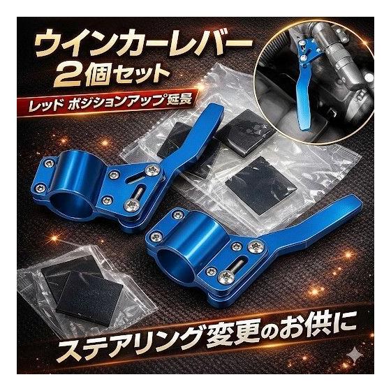 Turn signal lever position up set of 2 blue extension for changing steering wheel
