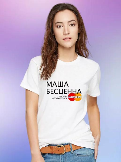 Personalized T-shirt: Masha Is Priceless S