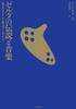 The Legend of Zelda and Music: Learning Game Sound from "Ocarina of Time