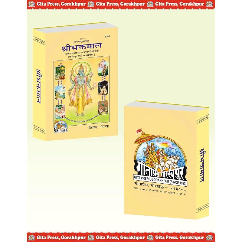Shri Bhakt Maal (Gita Press, Gorakhpur)/ ShriBhaktMaal / Shri BhaktMaal / Shri BhaktMal / ShriBhaktMal