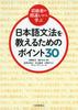 <Learn from Beginners' Mistakes> 30 Points for Teaching Japanese Grammar