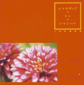 CD OMNIBUS, HUANG YIHUA, ZHANG LU, PEI - Retro Pop In Shanghai - Shanghai-st TOCT25253 Japan Music Others Used