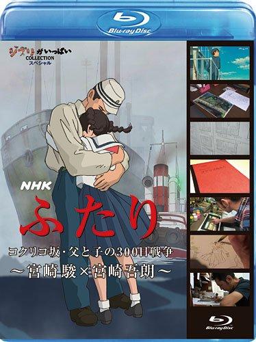 

NHK Futari / Kokuriko-zaka: A Father and Son s 300-Day War ~Hayao Miyazaki x Goro Miyazaki~ [Blu-ray]