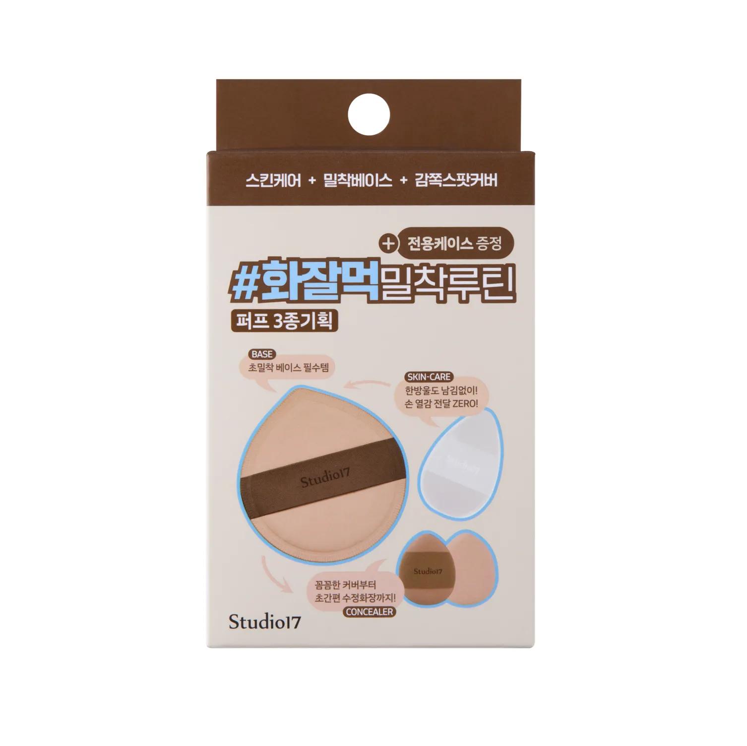 STUDIO17 3-STEP Perfect Base Puff Set