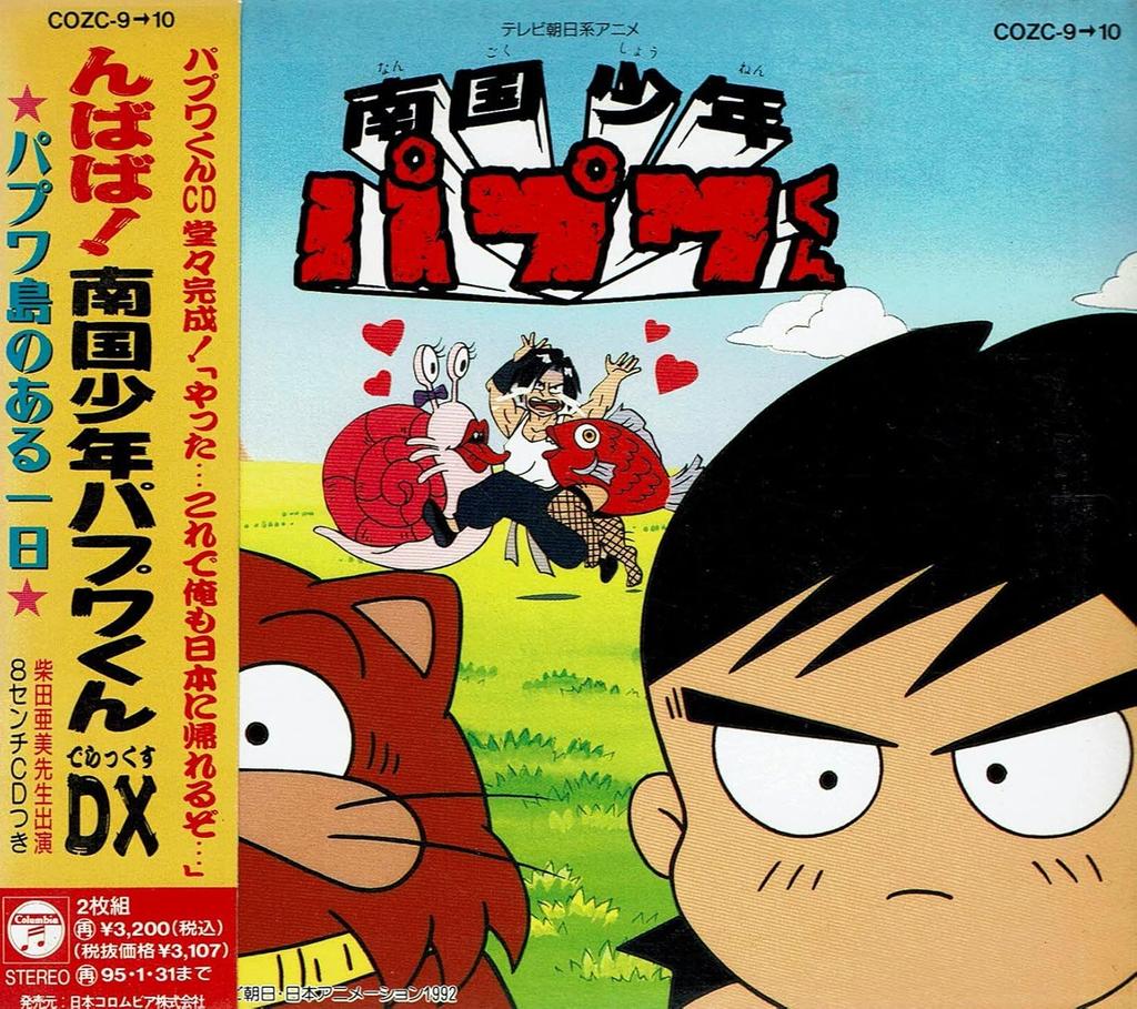 CD TV SOUNDTRACK? MAYUMI TANAKA? DAIJI - "Npapa! Tropical Boy Papuwa-kun" DX COZC9 Japan ObiMovies & DVD Used