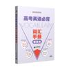 Gaokao English Vocabulary Handbook - Portable