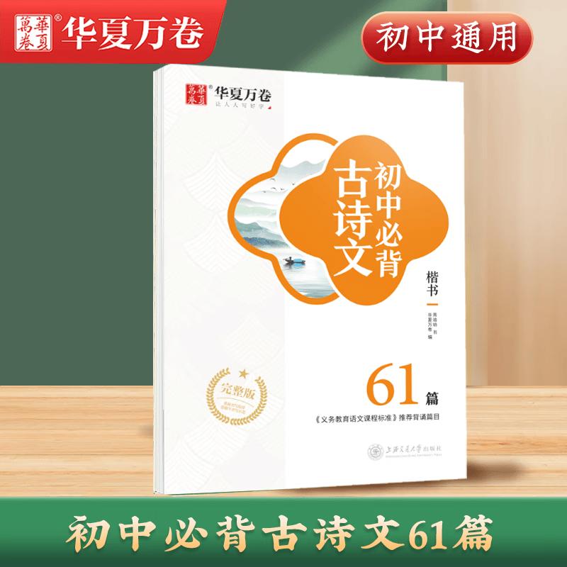 Hua Xia Wan Juan Junior High Classical Chinese Calligraphy Copybook