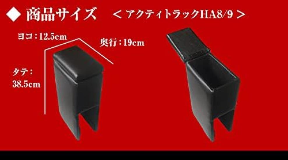 Armrest for Honda Acty Truck Made in Japan Console Box Armrest Azur HA8/HA9 (Light Vehicle) - Black, Leather-like Finish, - Storage, -