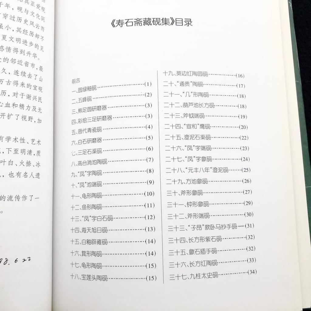 [USED] Antique Chinese Toys and Antique Inkstones Photo Album “Shou Shi Sai Collection of Inkstones Shishu Qing Title” Edited by Xie Xingmin