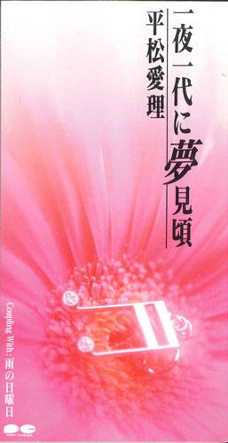 

CD AIRI HIRAMATSU - Ichiya Ichiyo Ni Yumemigoro PCDA00545PROMO PONY CANYON Japan Japanese Pop/Rock Used