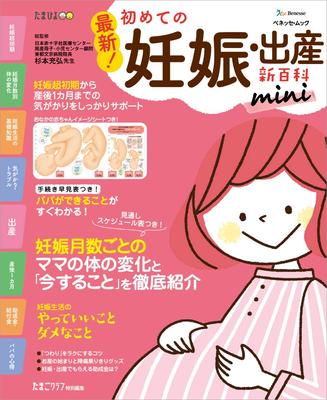 Latest! First Pregnancy and Childbirth New Encyclopedia Mini (Benesse Mook Tamahiyo Books Tamahiyo New Encyclopedia Series)