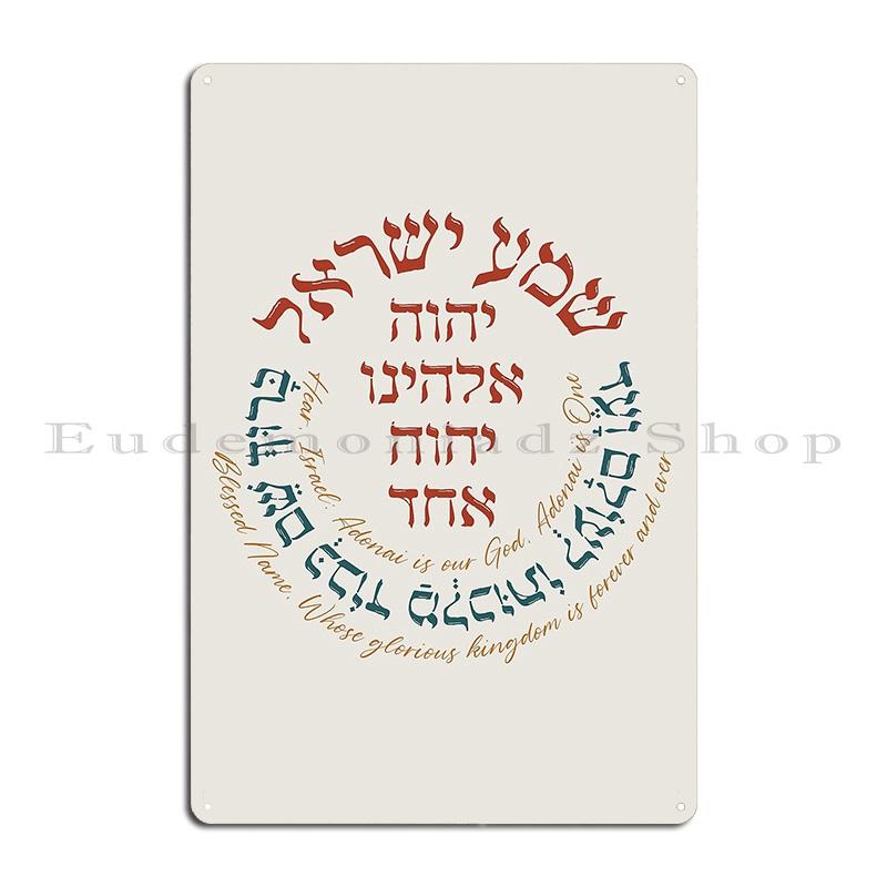 

Hebrew Shema Israel Jewish Prayer in Old Gold Candle Blessing and Prayer Metal Plaque Painting Wall Decor Club Tin Sign Poster 40x30cm