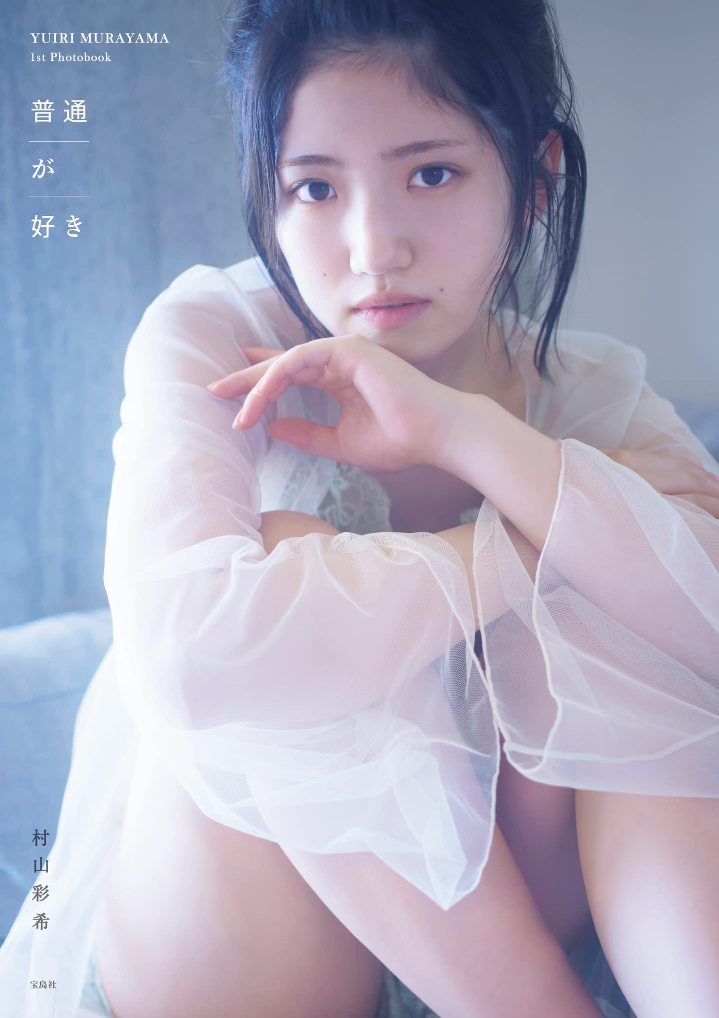 

AKB48 Aki Murayama 1st Photobook I Like Ordinary