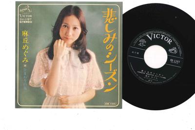 7inch Record MEGUMI ASAOKA  Kanashimi No Season  Himawari No H SV1197 VICTOR 1974 Japan Japanese PopRock Used