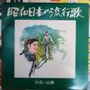 LP Record VARIOUS  Showa Nihon No Ryuko Ka Aoi Sanmya HML1040 COLUMBIA 1971 Japan Japanese PopRock Used