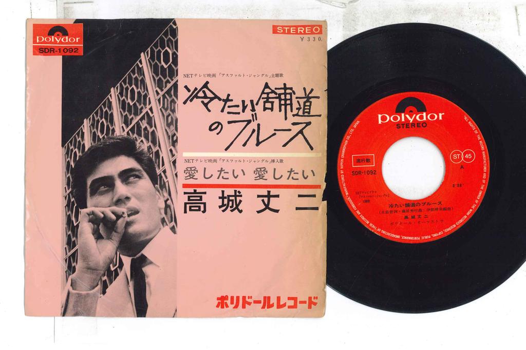 7inch Record JOJI TAKAGI  Tsumetai hodou no Blues  Aishitai  SDR1092 POLYDOR 1965 Japan Japanese Enka Used
