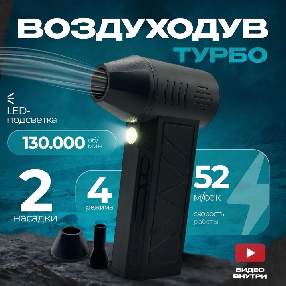 Battery Blower, Turbo / 2 Nozzles / 220W, Black