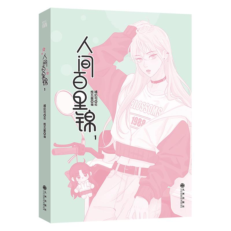 Ren Jian Bai Li Jin Chinese Manga Book Volume 1 Flower God Baili JinLin Muxi Youth Romance Comic Book GL Manhwa