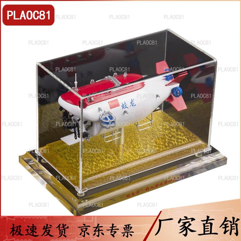 PLAOC81 Jiaolong Submersible Model