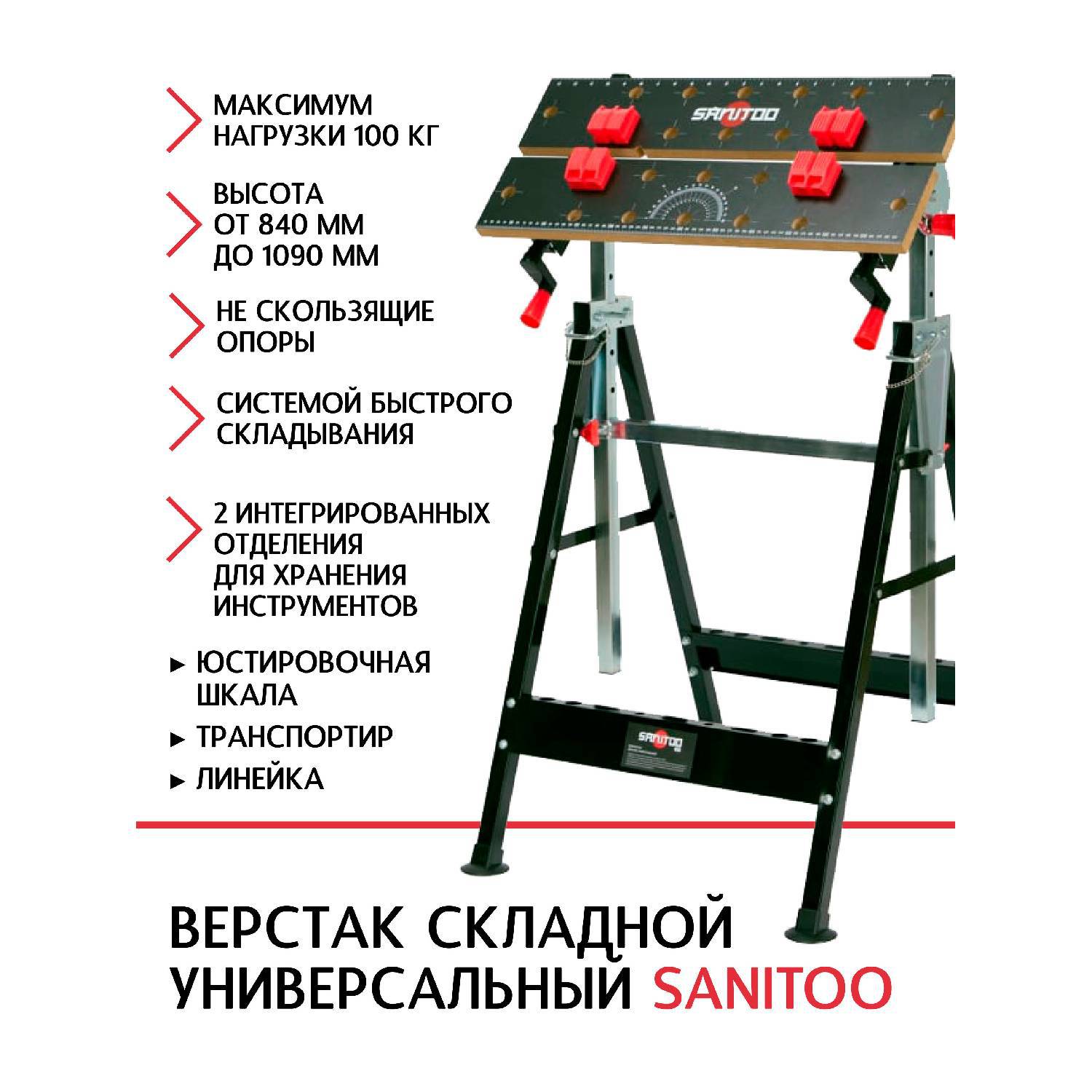 

Складной верстак Sanitoo 3078 Black Edition