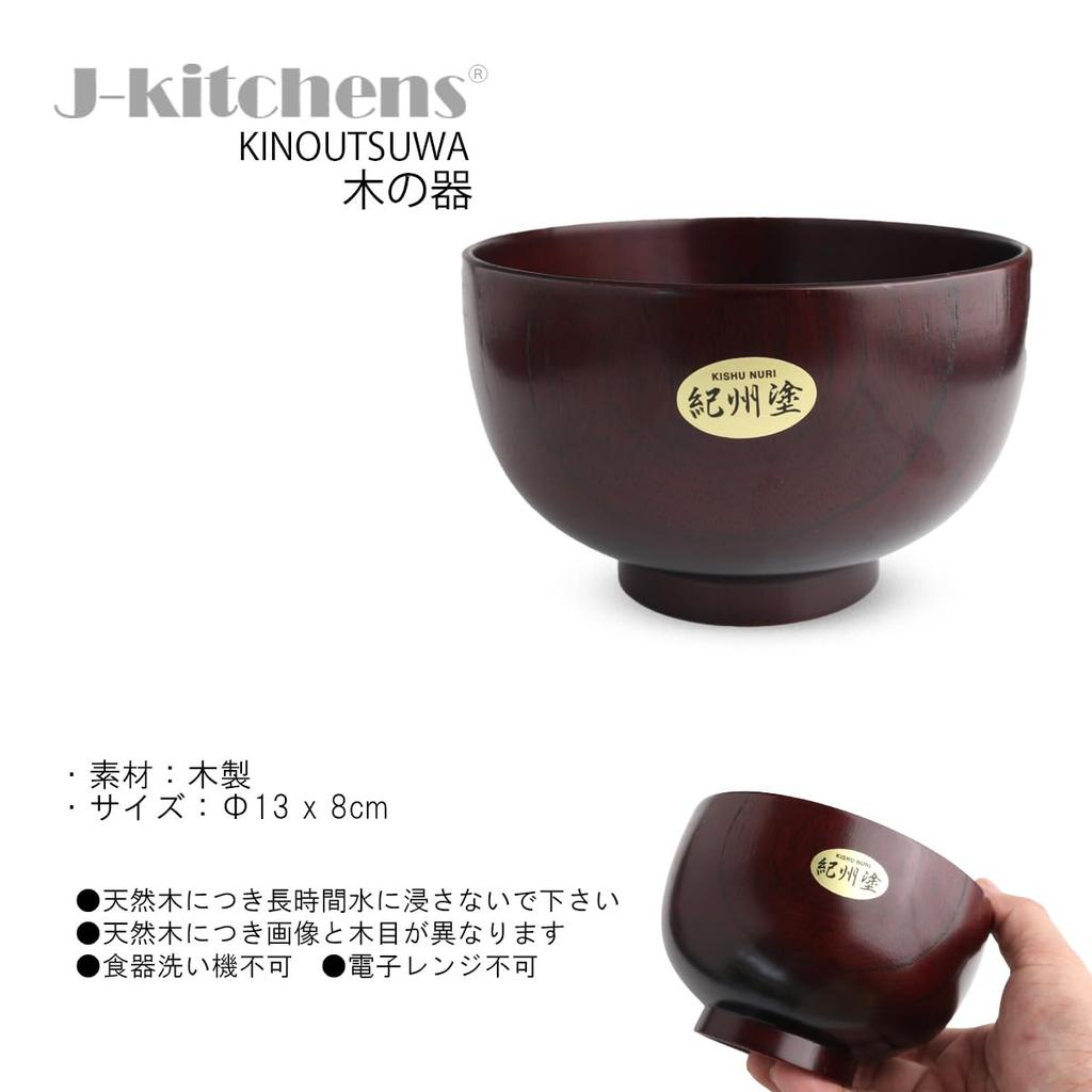 Miso Soup Kishu 13cm X 8cm J-kitchens Bowl, Wooden, Lacquer, Shirahama,