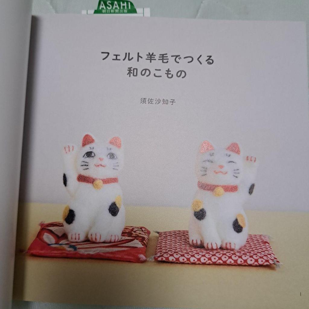 [USED] Japanese Items Made with Felted Wool