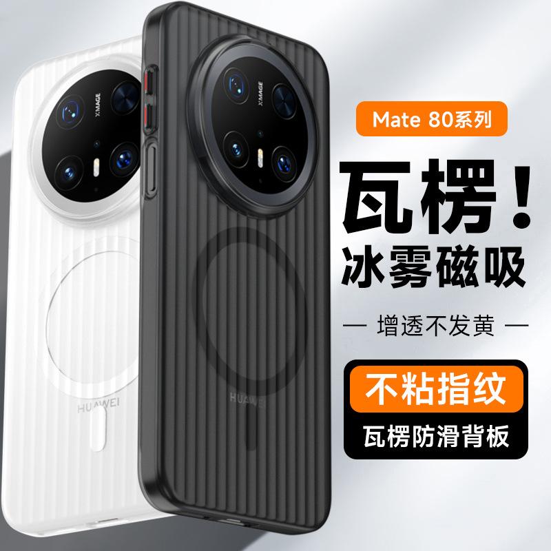 Compatible with Huawei mate80 Pro phone case, corrugated grating magnetic case, mate70 Ice Mist ultra-thin drop-proof protective case
