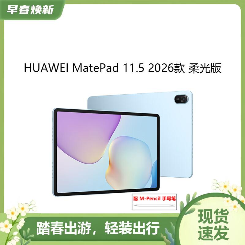 Huawei MatePad 11.5 2026 Soft Light Edition Tablet (CN version)