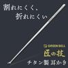 GREENBELL Titanium Earpick Craftsman's G-2196 (1 Piece)