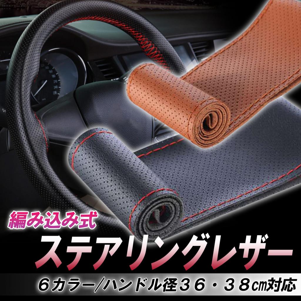 sakurawing Steering Wheel Cover, Steering Wheel, Anti-slip, Grip, Sports Protector, Light Tiger, Braid, Punching, 14.2 inches (36 cm), Red Brown