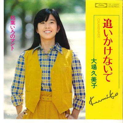 7inch Record KUMIKO OBA - Oikakenaide / Karehairo No Manto TP10329 TOSHIBA 1977 Japan Japanese Pop/Rock Used