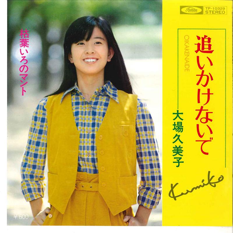 

7inch Record KUMIKO OBA - Oikakenaide / Karehairo No Manto TP10329 TOSHIBA 1977 Japan Japanese Pop/Rock Used